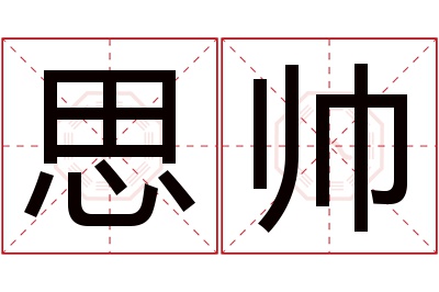 思帅名字寓意