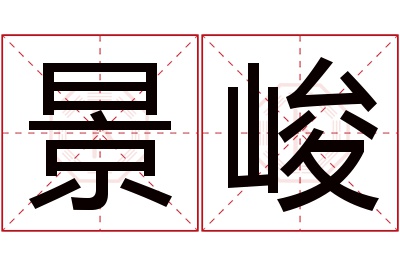 景峻名字寓意