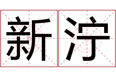新泞名字寓意