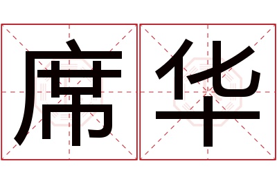 席华名字寓意