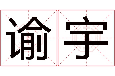 谕宇名字寓意