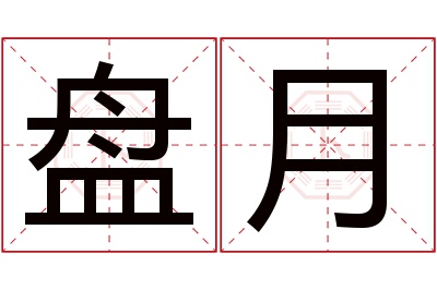 盘月名字寓意