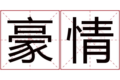 豪情名字寓意