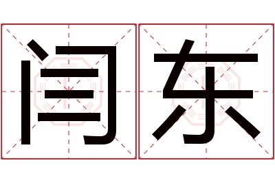 闫东名字寓意