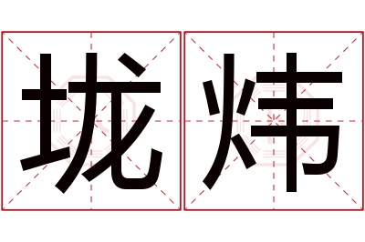 垅炜名字寓意