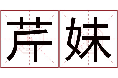 芹妹名字寓意