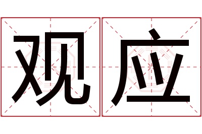 观应名字寓意