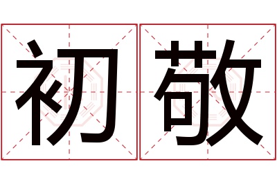 初敬名字寓意