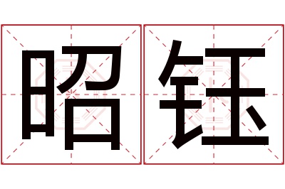 昭钰名字寓意 昭钰名字寓意