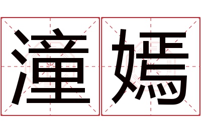 潼嫣名字寓意