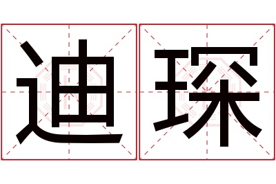 迪琛名字寓意