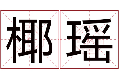 椰瑶名字寓意 椰瑶名字寓意