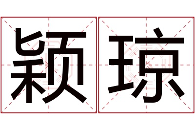 颖琼名字寓意 颖琼名字寓意
