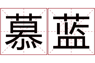 慕蓝名字寓意