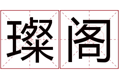 璨阁名字寓意