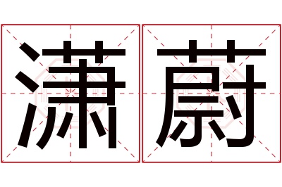 潇蔚名字寓意