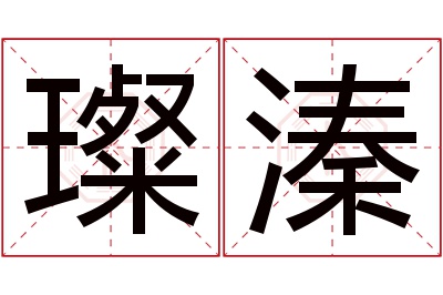 璨溱名字寓意