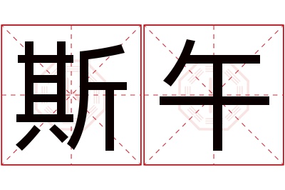 斯午名字寓意