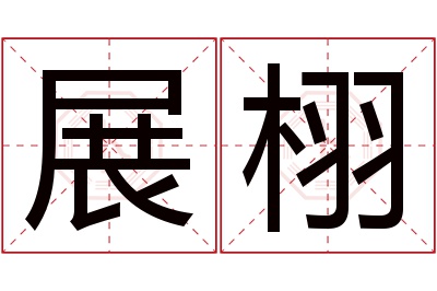 展栩名字寓意