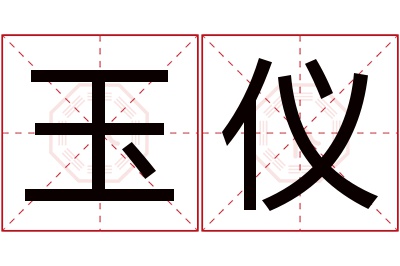 玉仪名字寓意