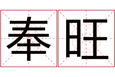 奉旺名字寓意