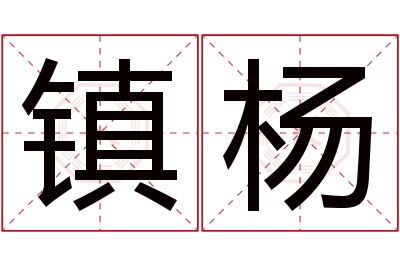 镇杨名字寓意