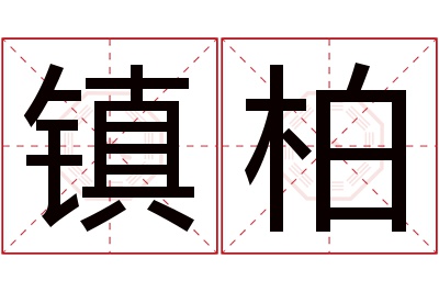 镇柏名字寓意 镇柏名字寓意