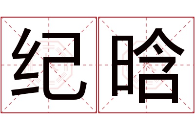 纪晗名字寓意