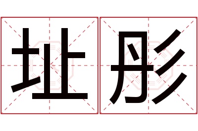 址彤名字寓意