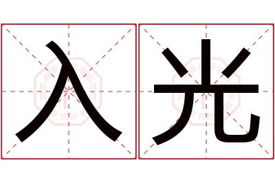 入光名字寓意