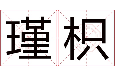 瑾枳名字寓意