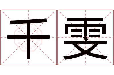 千雯名字寓意