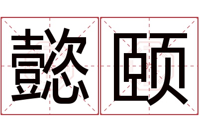 懿颐名字寓意