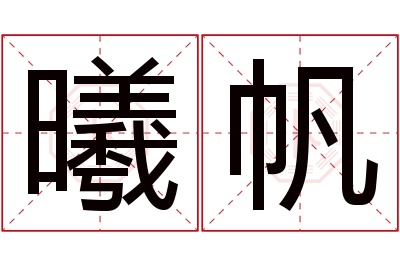 曦帆名字寓意