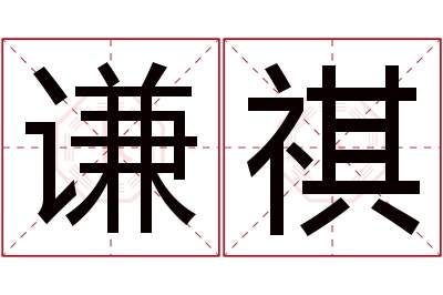 谦祺名字寓意 谦祺名字寓意