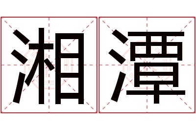 湘潭名字寓意