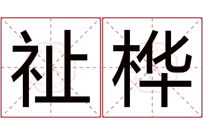 祉桦名字寓意