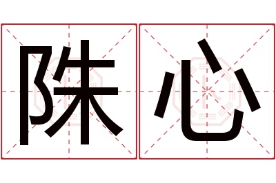 陎心名字寓意