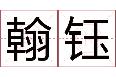 翰钰名字寓意 翰钰名字寓意