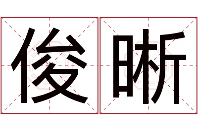 俊晰名字寓意