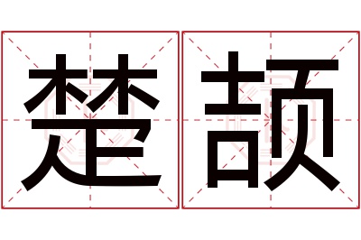 楚颉名字寓意