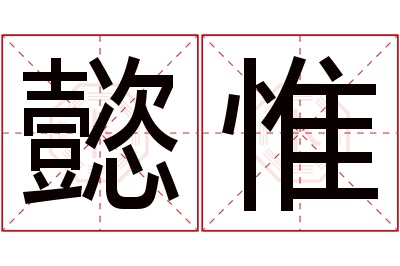 懿惟名字寓意