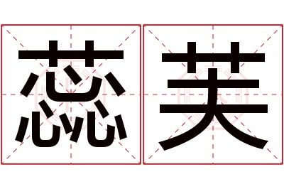 蕊芙名字寓意