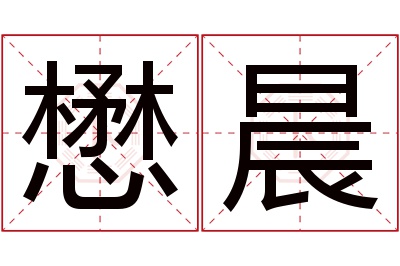 懋晨名字寓意