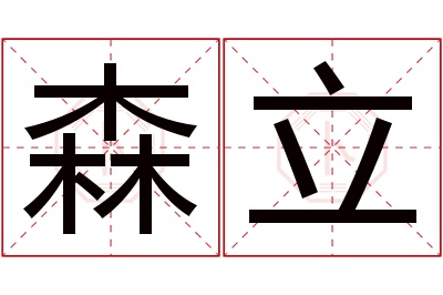 森立名字寓意