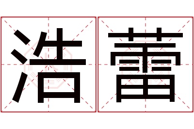 浩蕾名字寓意