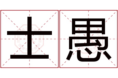 士愚名字寓意