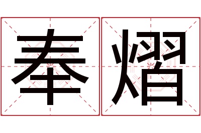 奉熠名字寓意 奉熠名字寓意