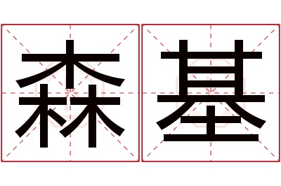 森基名字寓意