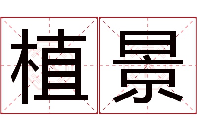 植景名字寓意